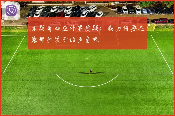 东契奇回应外界质疑：我为何要在意那些黑子的声音呢