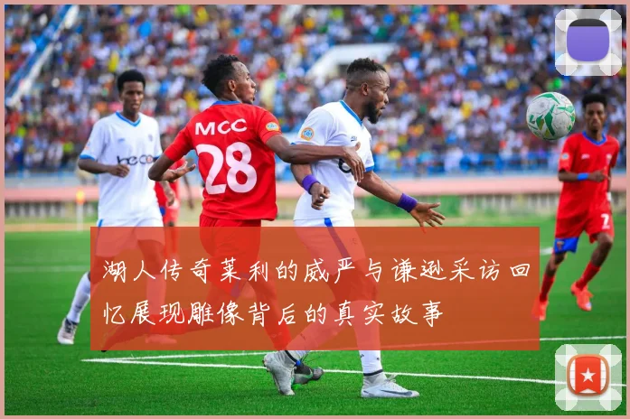 湖人传奇莱利的威严与谦逊采访回忆展现雕像背后的真实故事