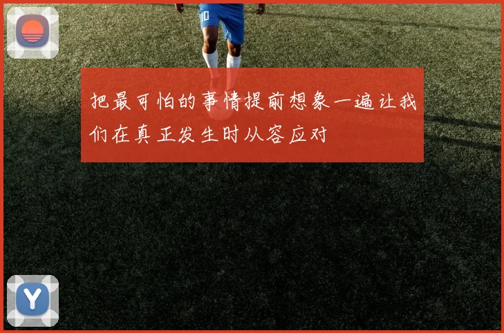 把最可怕的事情提前想象一遍让我们在真正发生时从容应对