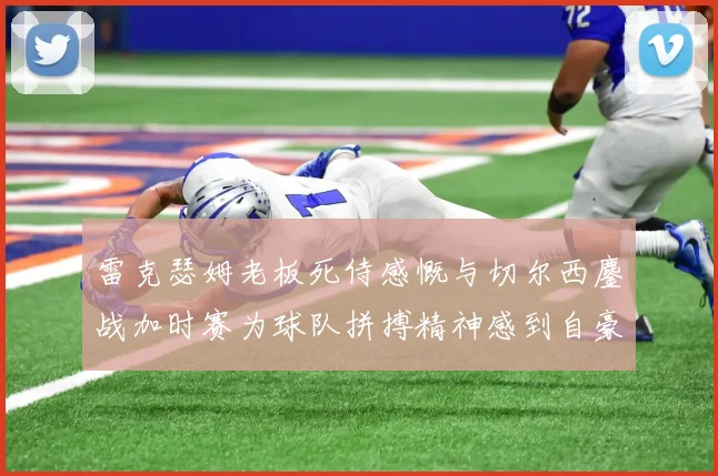 雷克瑟姆老板死侍感慨与切尔西鏖战加时赛为球队拼搏精神感到自豪