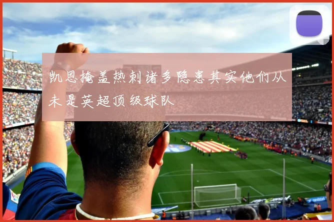 凯恩掩盖热刺诸多隐患其实他们从未是英超顶级球队