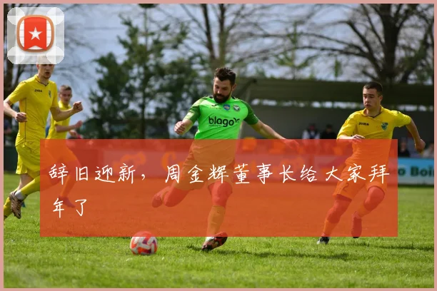 辞旧迎新，周金辉董事长给大家拜年了