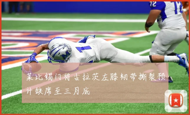 莱比锡门将古拉茨左膝韧带撕裂预计缺席至三月底