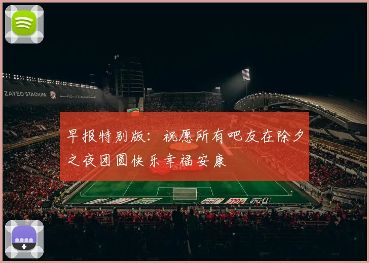 早报特别版：祝愿所有吧友在除夕之夜团圆快乐幸福安康