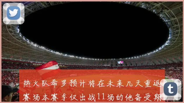 热火队希罗预计将在未来几天重返赛场本赛季仅出战11场的他备受期待