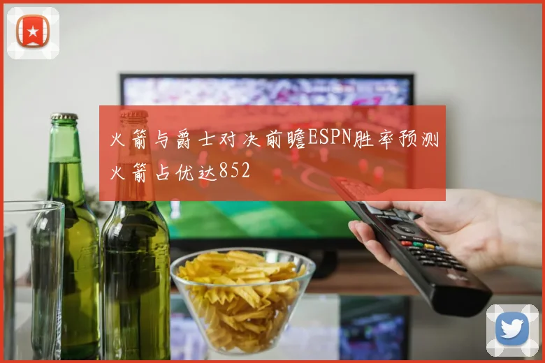 火箭与爵士对决前瞻ESPN胜率预测火箭占优达852